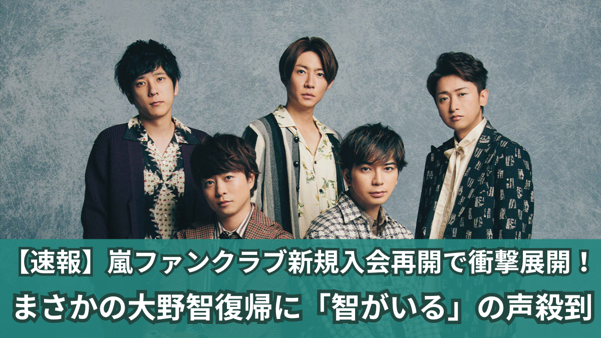 嵐 ファンクラブ