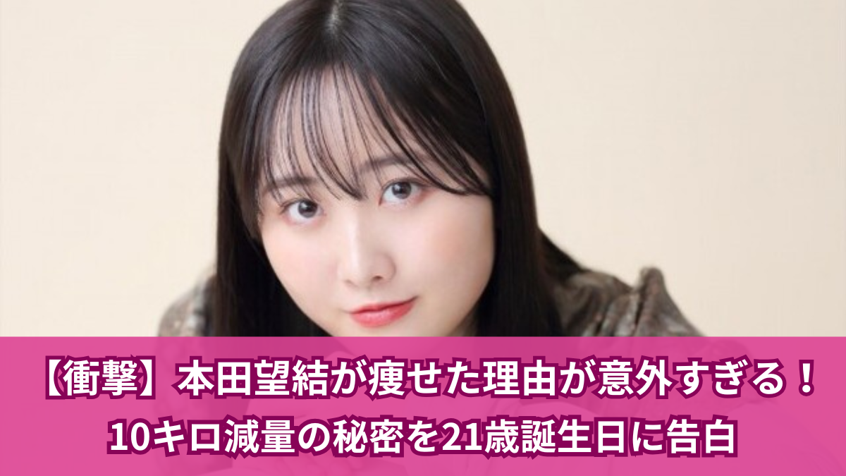 本田望結 痩せた