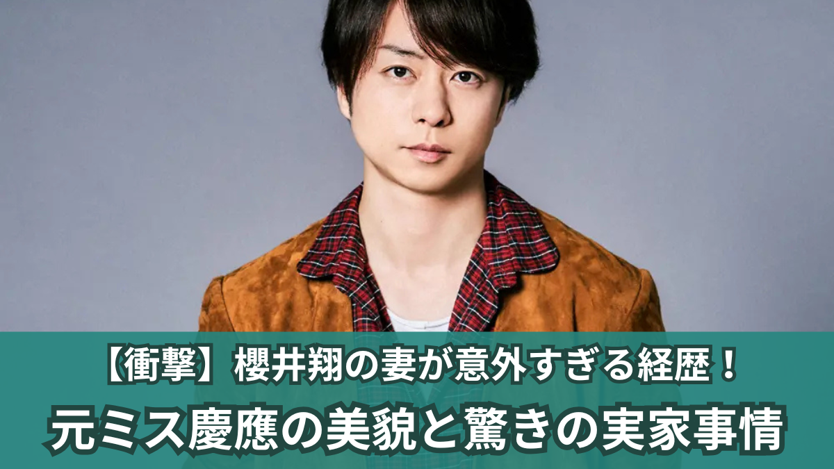 櫻井翔 嫁
