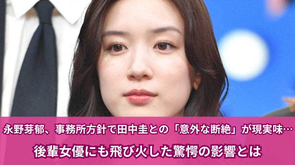 永野芽郁 事務所