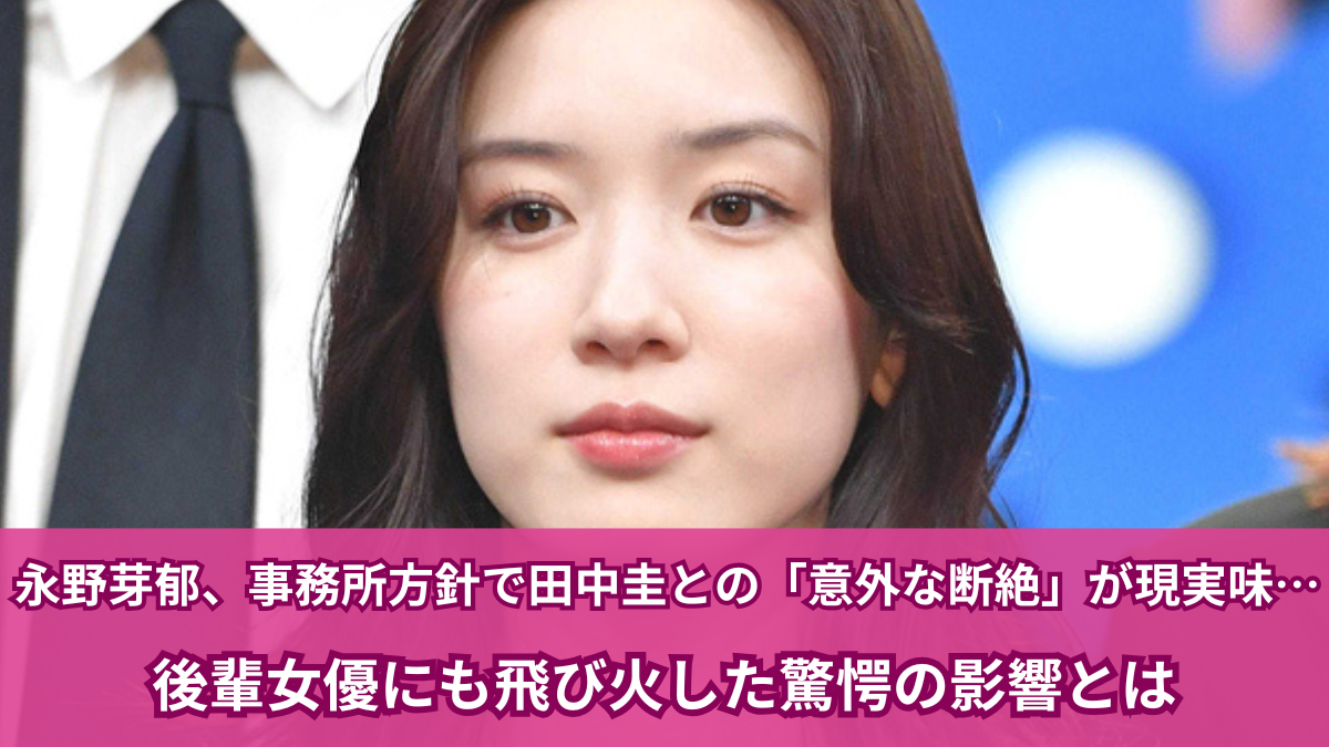 永野芽郁 事務所