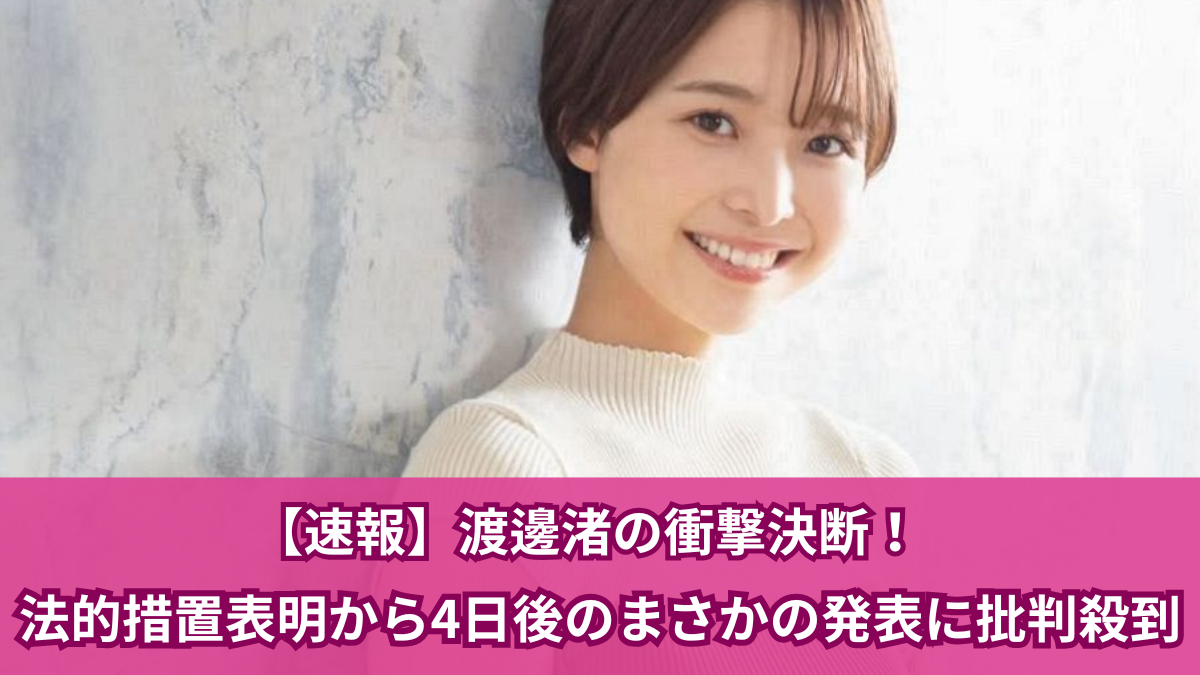 渡邉渚 法的措置