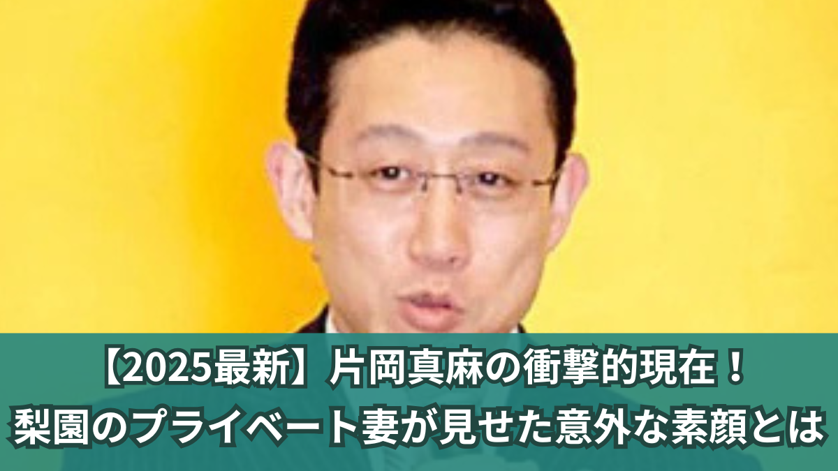 片岡真麻