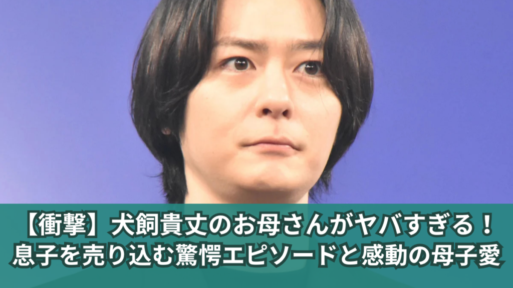 犬飼貴丈 お母さん