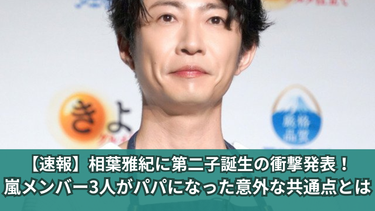 相葉雅紀 第二子
