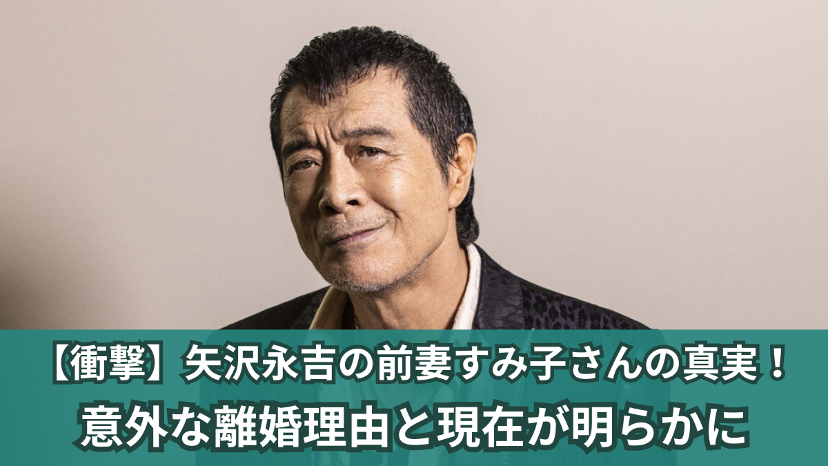 矢沢すみ子
