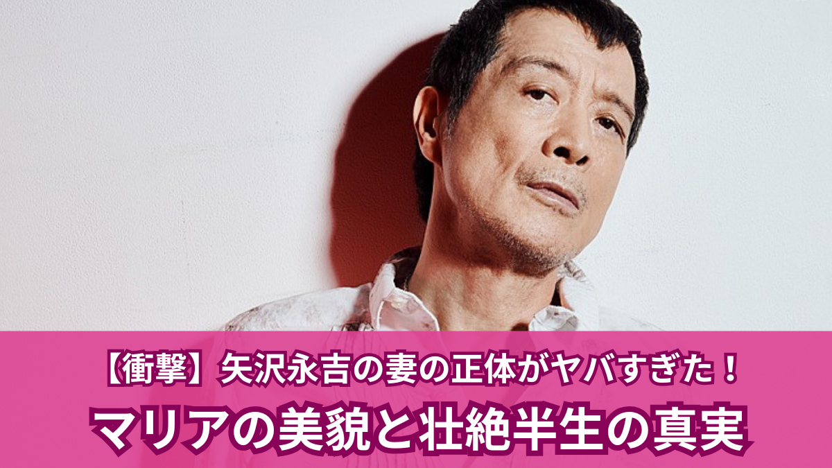 矢沢永吉 妻