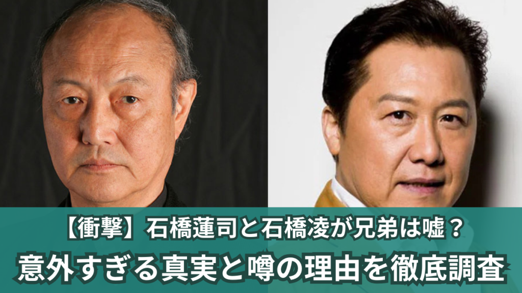 石橋蓮司 石橋凌 兄弟