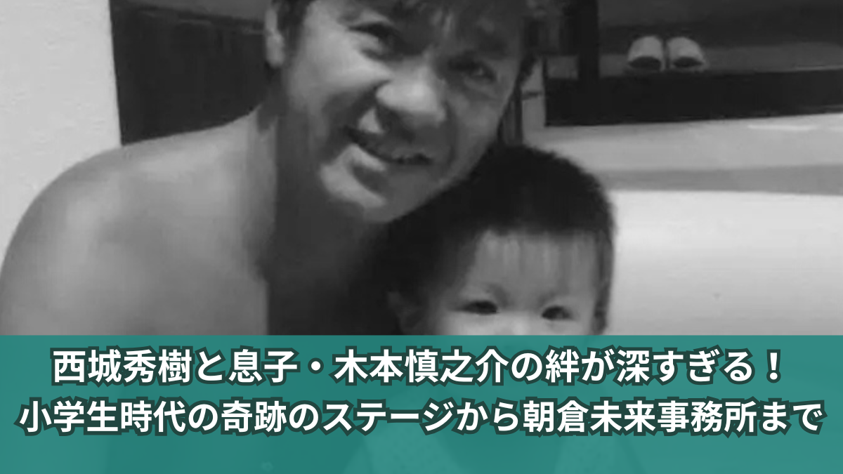 西城秀樹 息子 慎之介