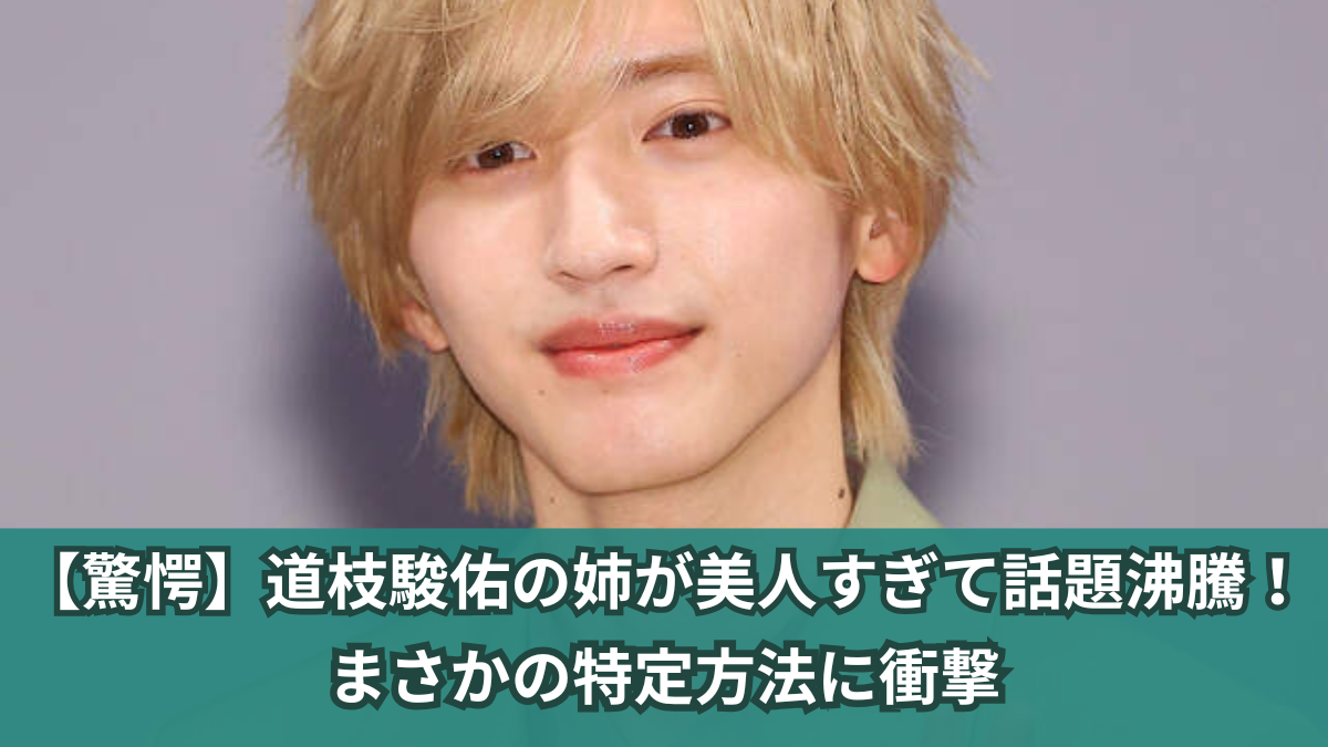 道枝 姉