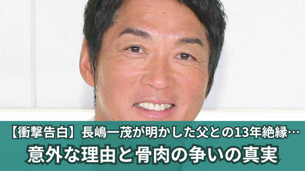 長嶋一茂 絶縁