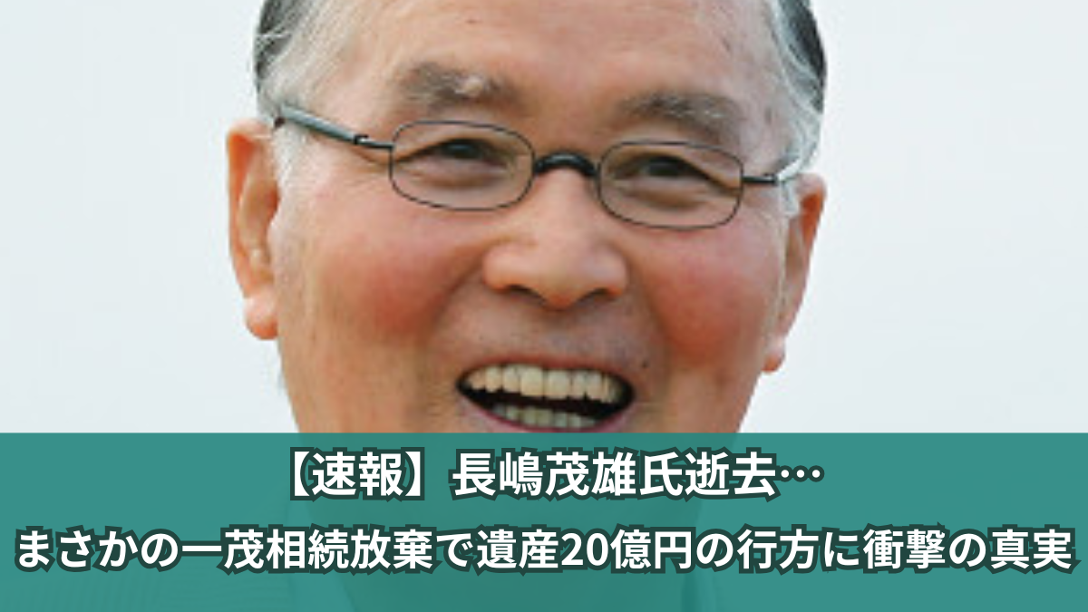 長嶋茂雄 死去