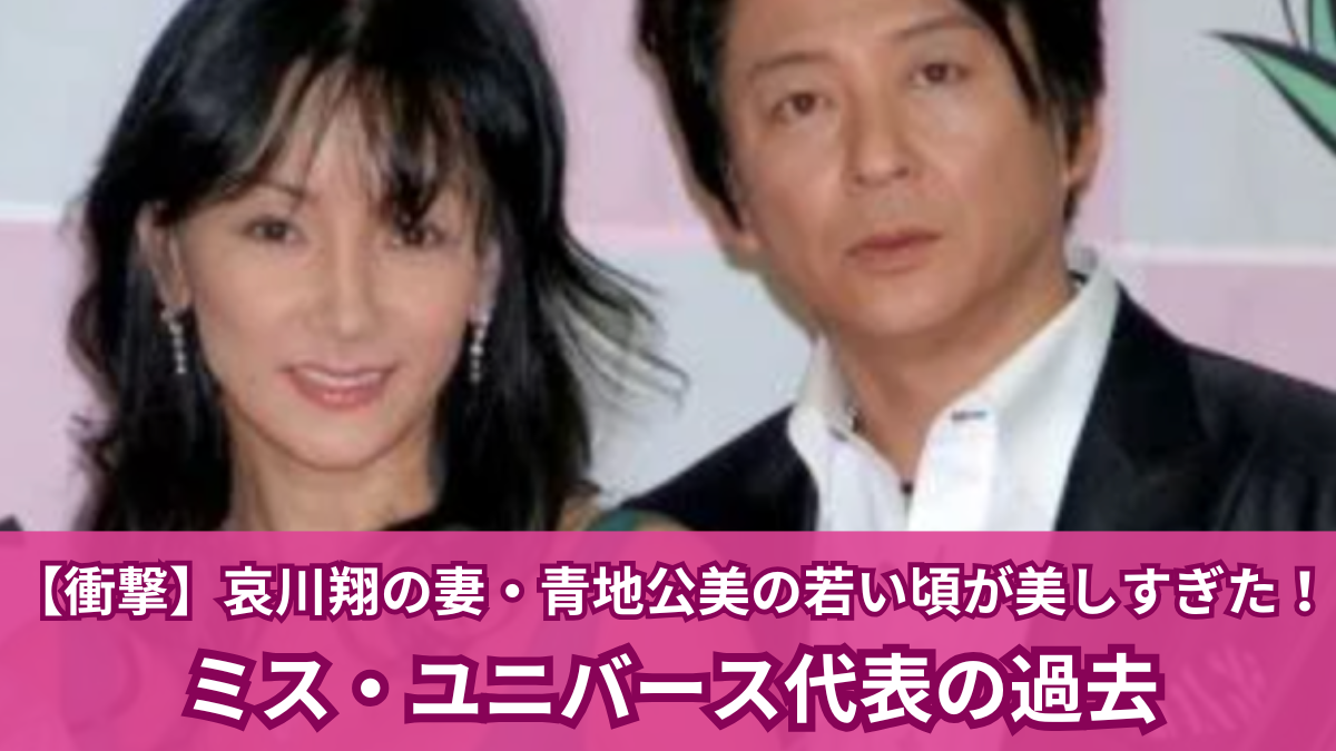青地公美 若い頃