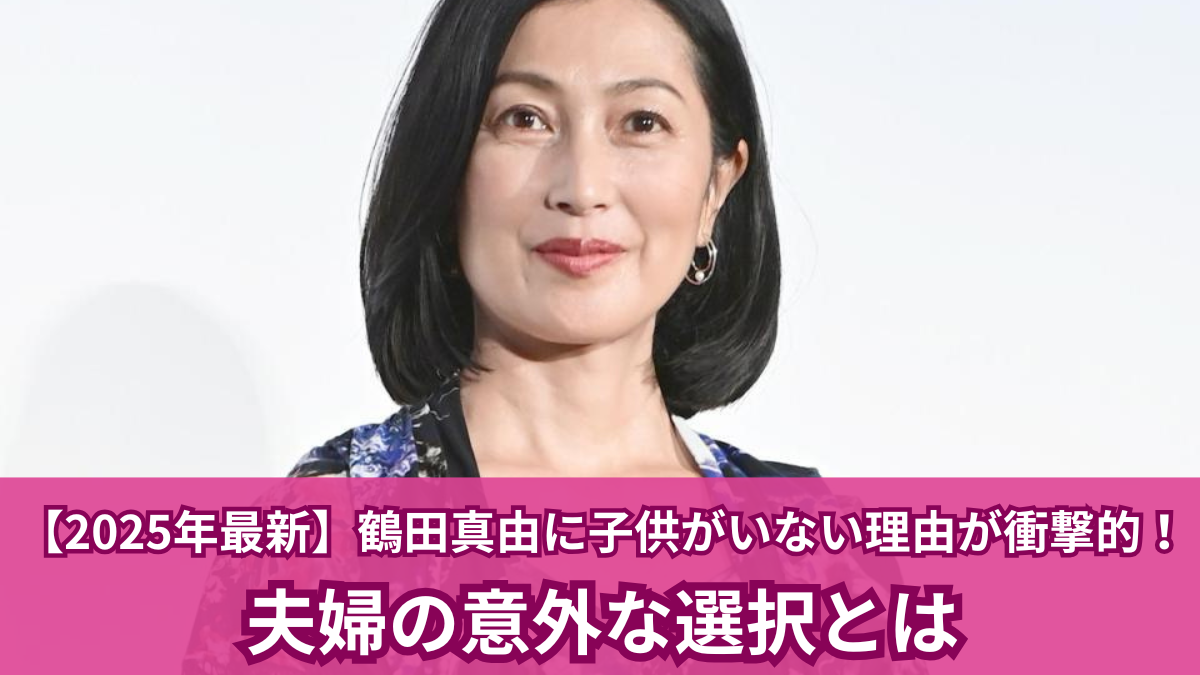 鶴田真由 子ども