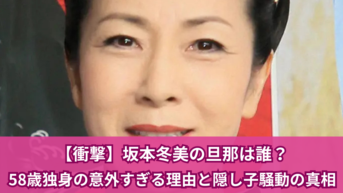 坂本 冬美 旦那
