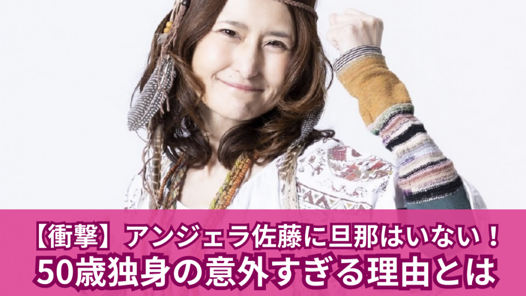 アンジェラ佐藤 旦那