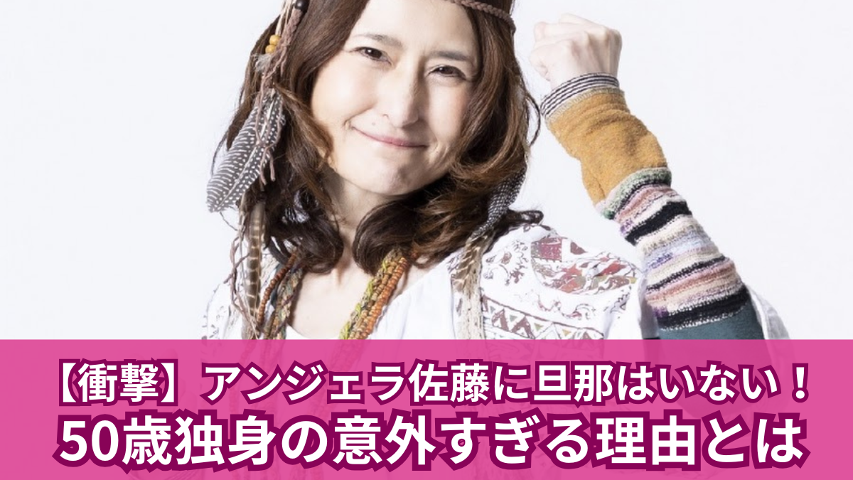 アンジェラ佐藤 旦那