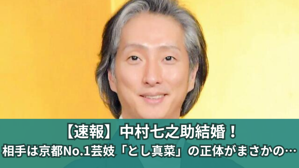 中村七之助 結婚相手