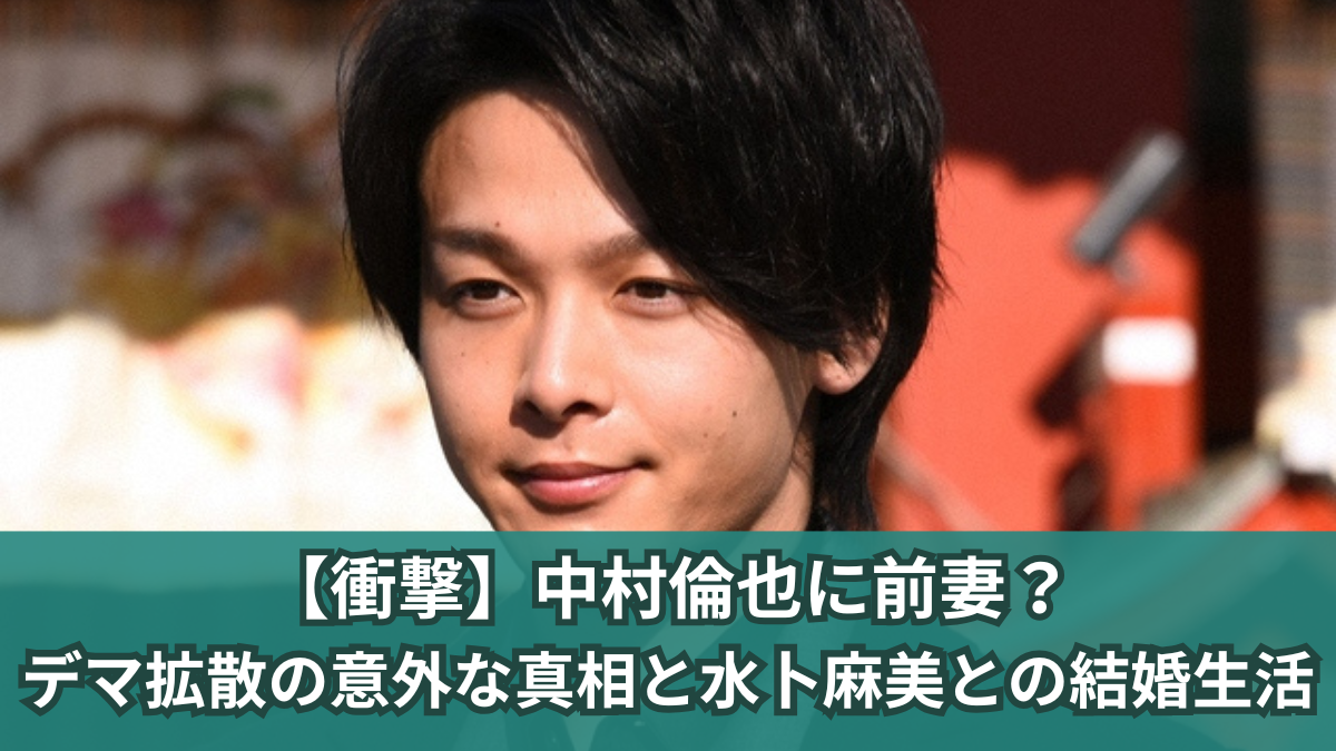 中村倫也 前妻