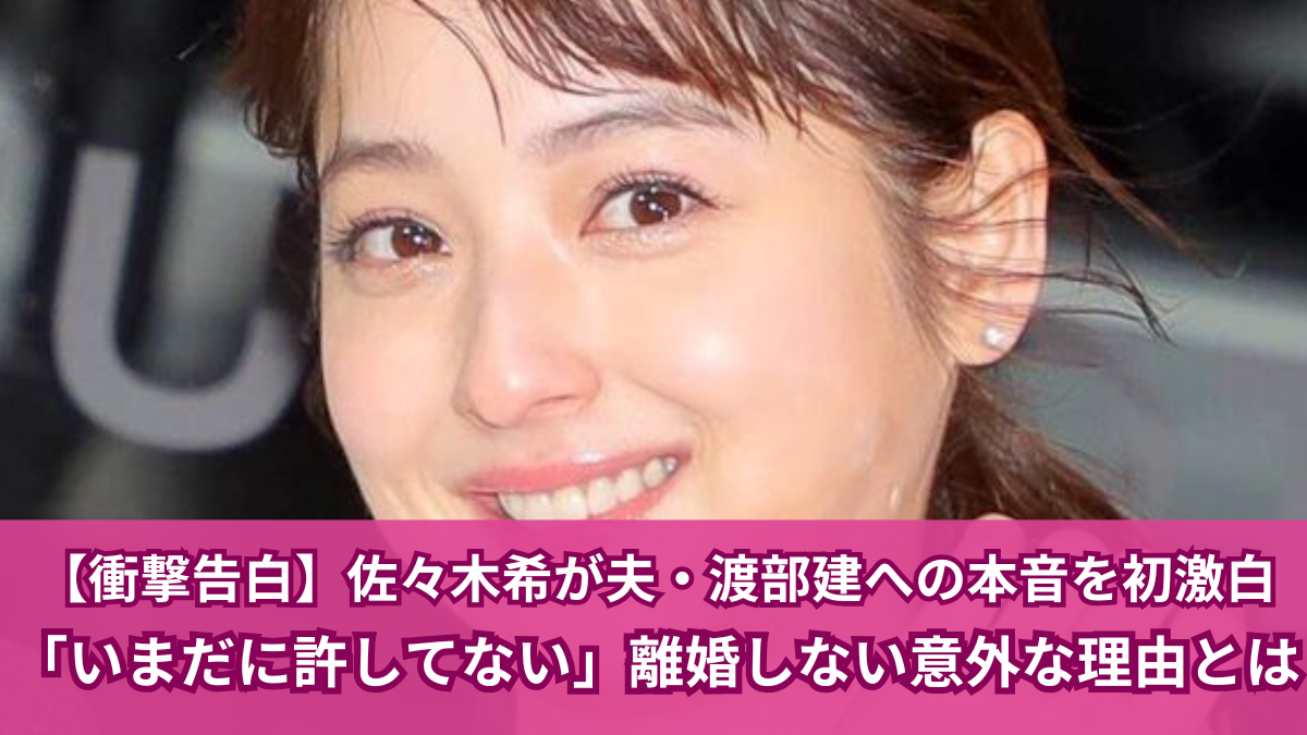 佐々木希 旦那