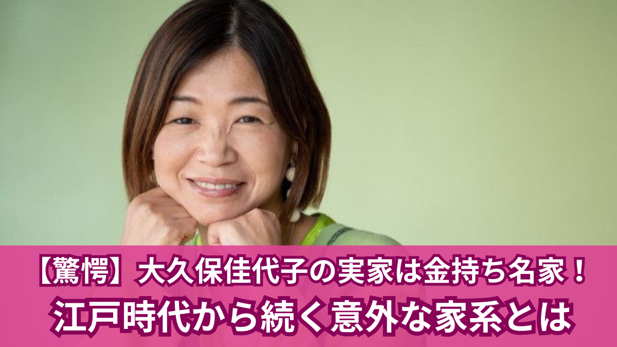 大久保佳代子 実家 金持ち