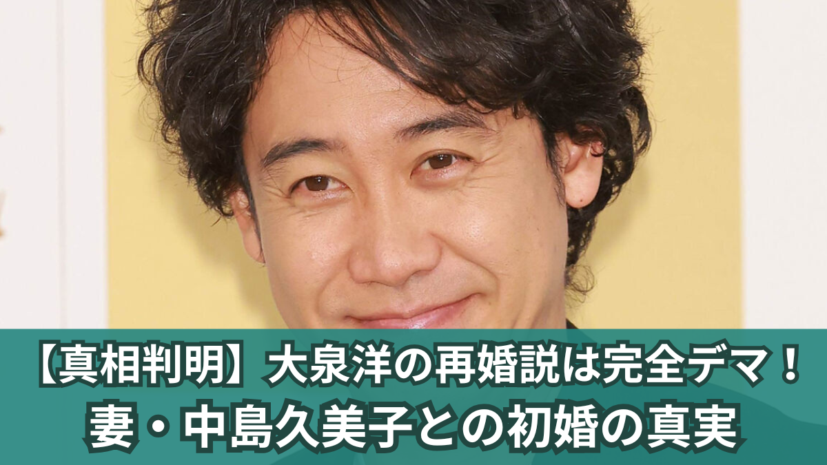 大泉洋 再婚