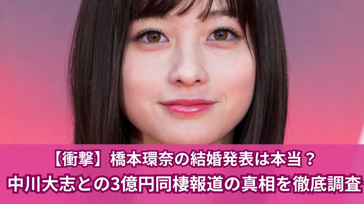 橋本環奈 結婚 本当