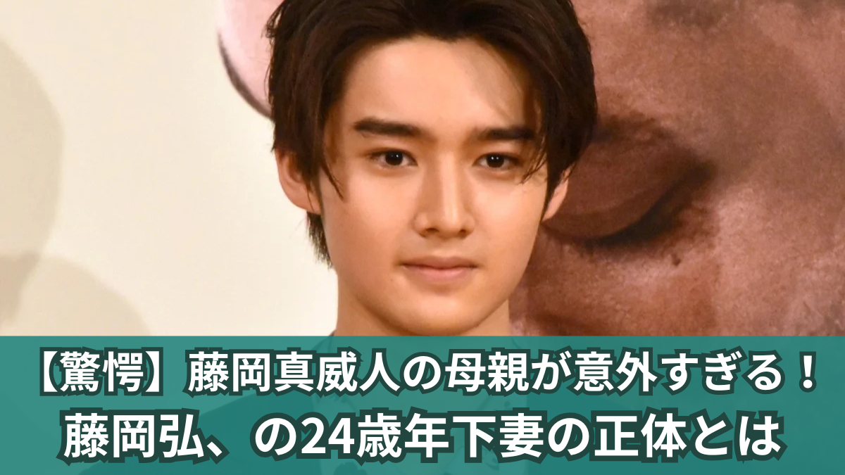 藤岡真威人 母親