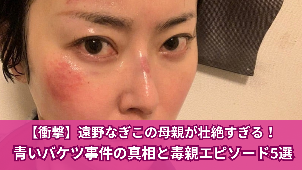 遠野なぎこ 母親