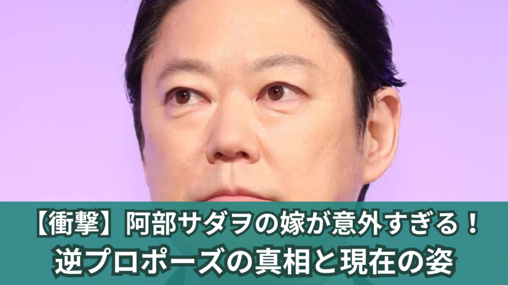 阿部サダヲ 嫁