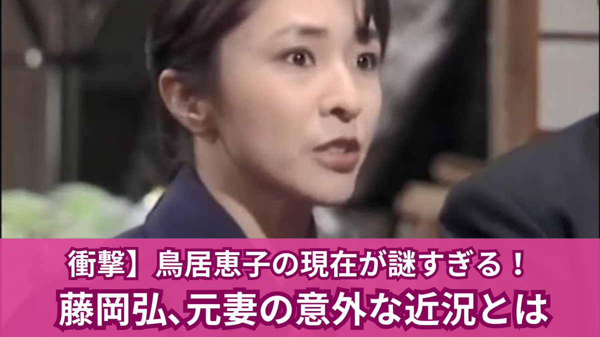 鳥居恵子 現在