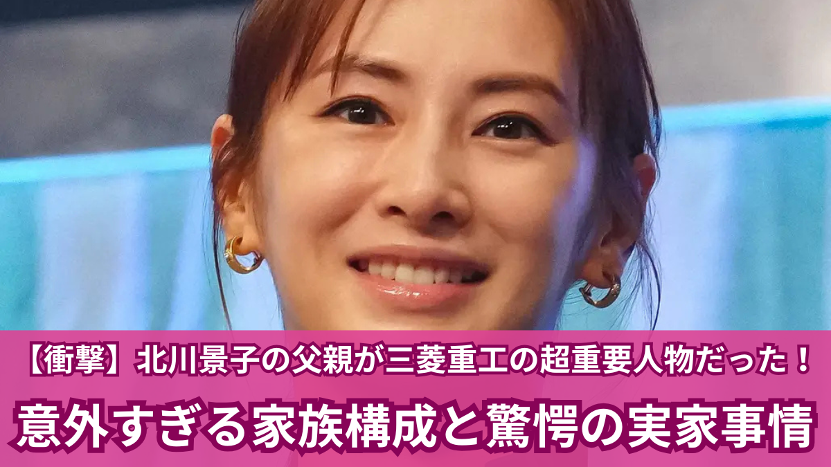 北川景子の父親