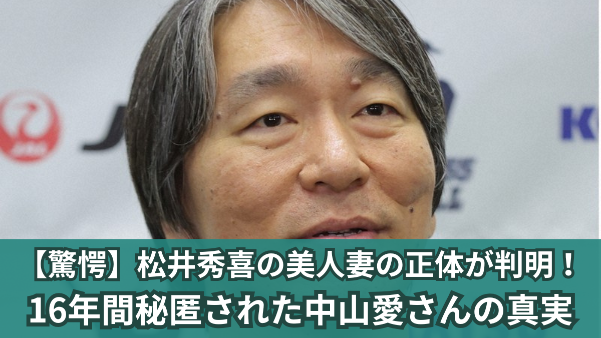 松井 秀喜 中山 愛