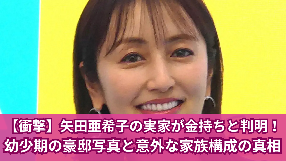矢田 亜希子 実家 金持ち
