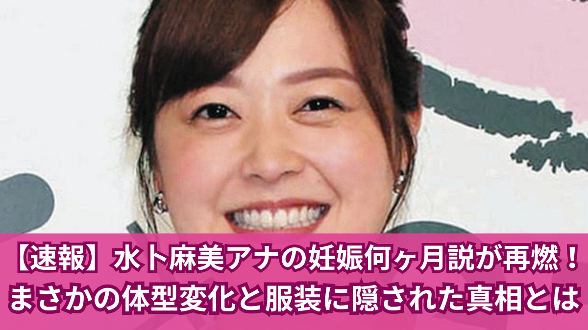 みとちゃん妊娠何ヶ月