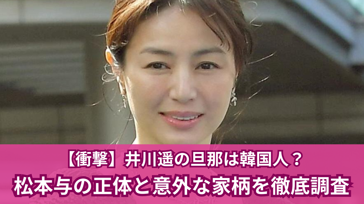 井川遥 旦那