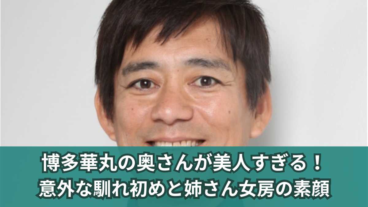 博多華丸 奥さん 写真