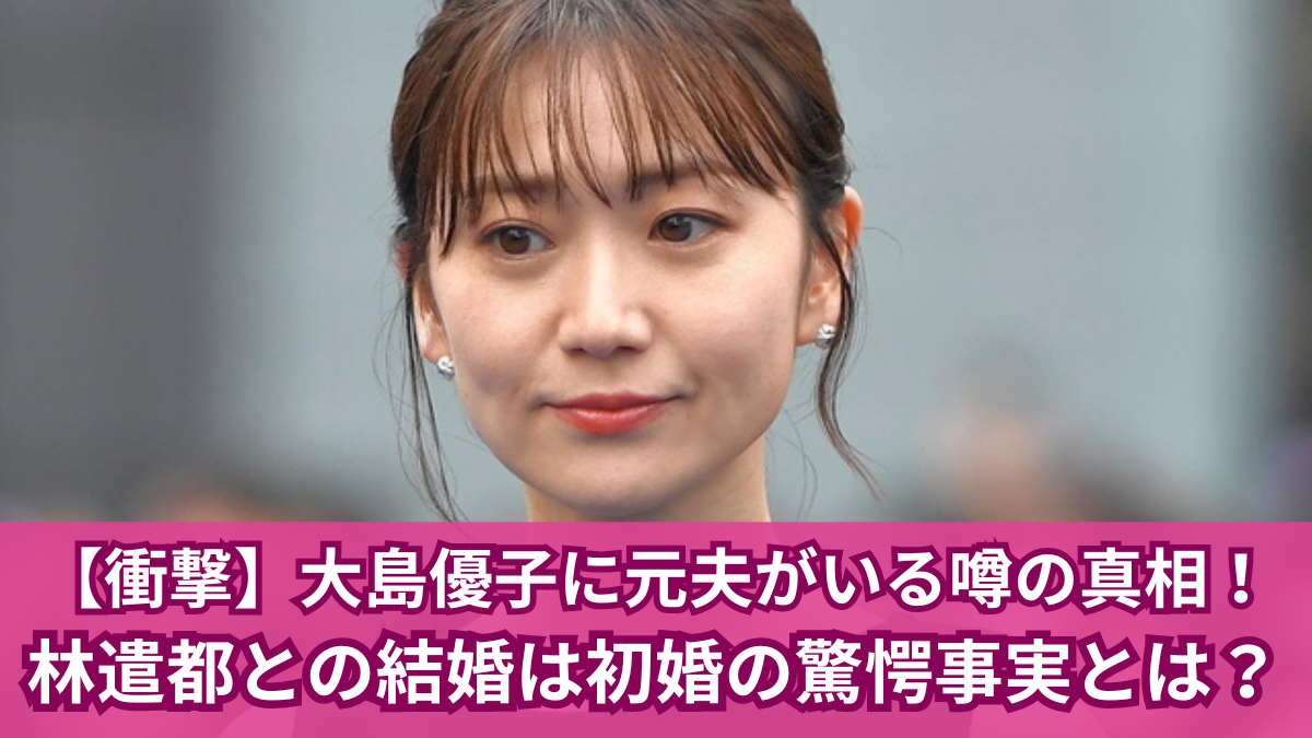 大島優子 元夫