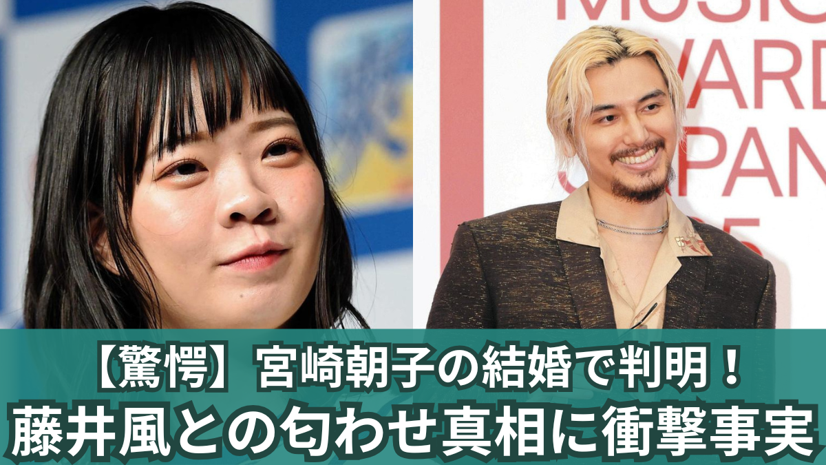 宮崎朝子 藤井風 結婚