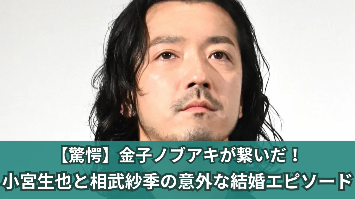 小宮生也 金子ノブアキ