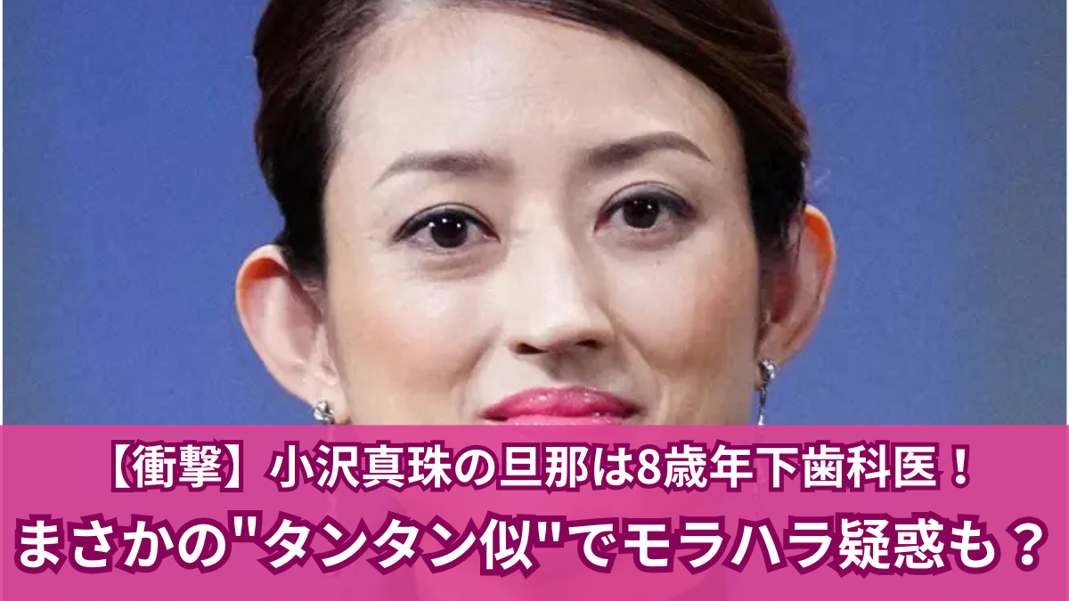 小沢真珠 旦那
