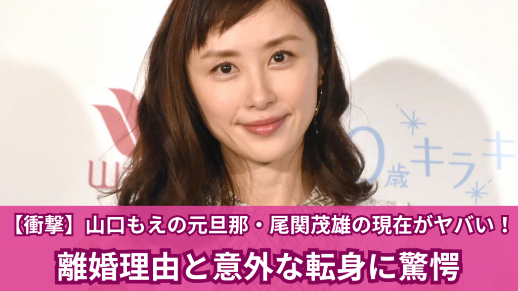 山口もえ 元旦那