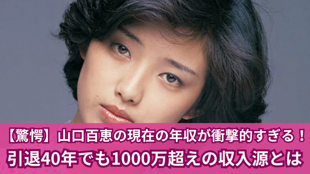 山口百恵 現在 収入