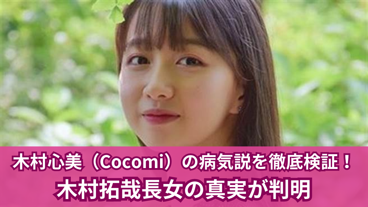 木村心美 病気