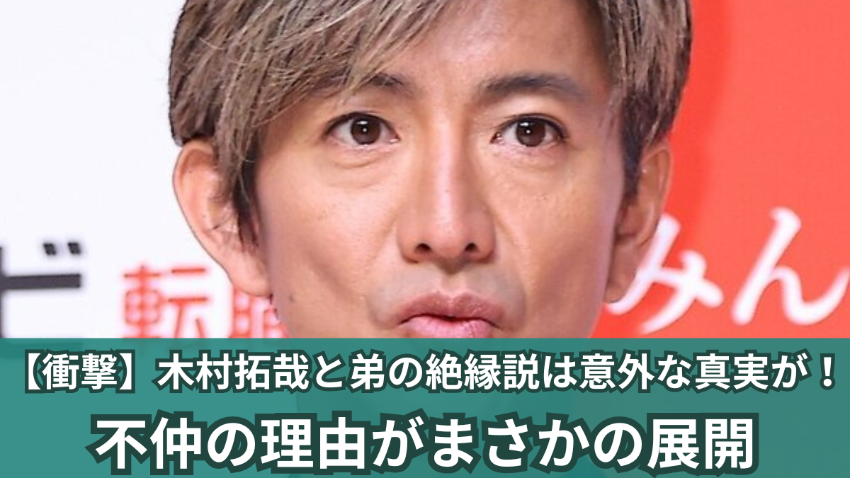 木村拓哉 弟 絶縁