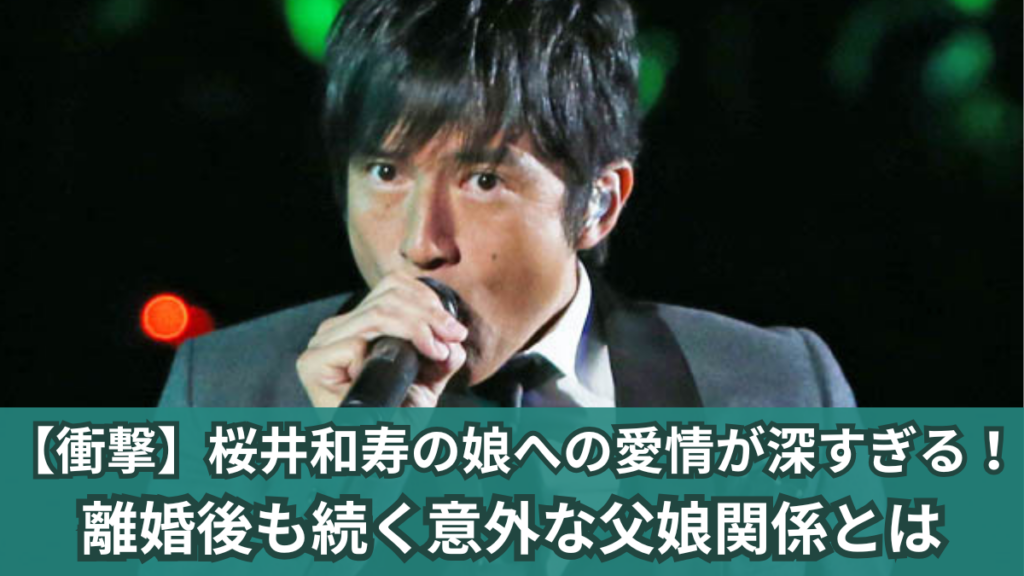 桜井和寿 娘