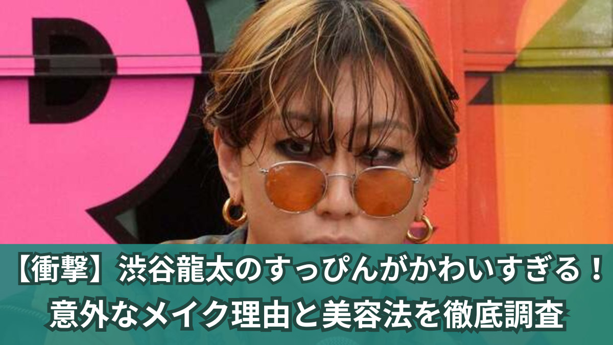 渋谷龍太 すっぴん