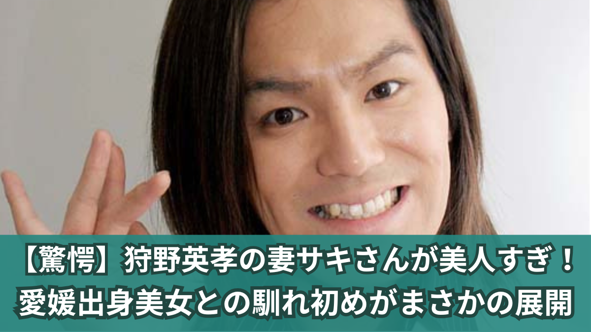 狩野英孝 妻