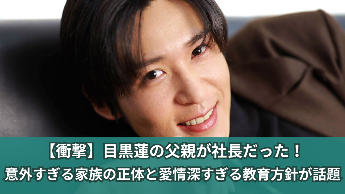 目黒蓮 父親 社長