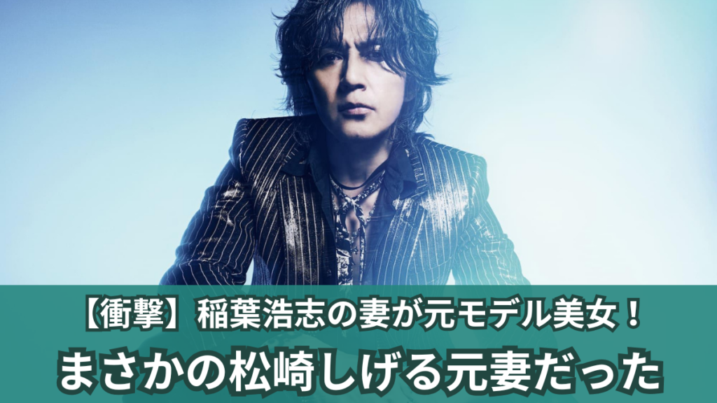 稲葉浩志 妻